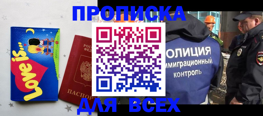 прописка 2025 в Жуковке
